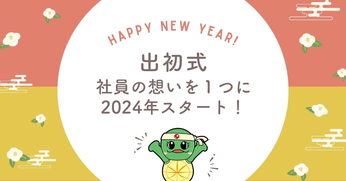 チームミシマの2024年がスタート！出初式をおこないました。